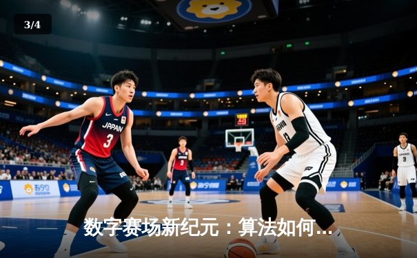 数字赛场新纪元：算法如何重塑体育新闻的叙事与体验 - 3