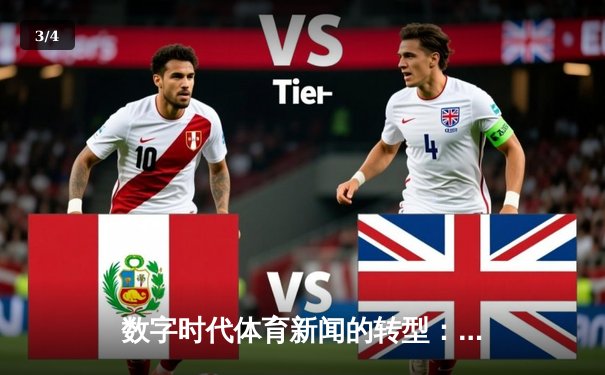 数字时代体育新闻的转型：从信息传递到情感联结的深度变革 - 3