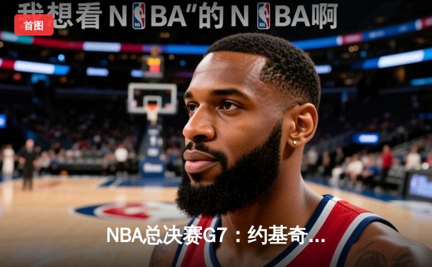 NBA总决赛G7：约基奇三双定乾坤 掘金4-3逆转热火夺队史首冠
