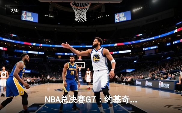 NBA总决赛G7：约基奇三双定乾坤 掘金4-3逆转热火夺队史首冠 - 2