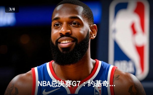 NBA总决赛G7：约基奇三双定乾坤 掘金4-3逆转热火夺队史首冠 - 3