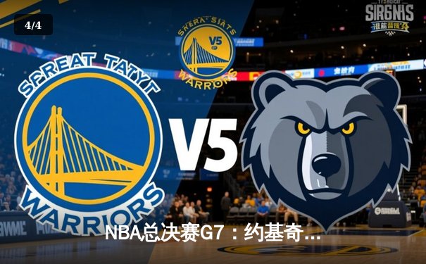 NBA总决赛G7：约基奇三双定乾坤 掘金4-3逆转热火夺队史首冠 - 4