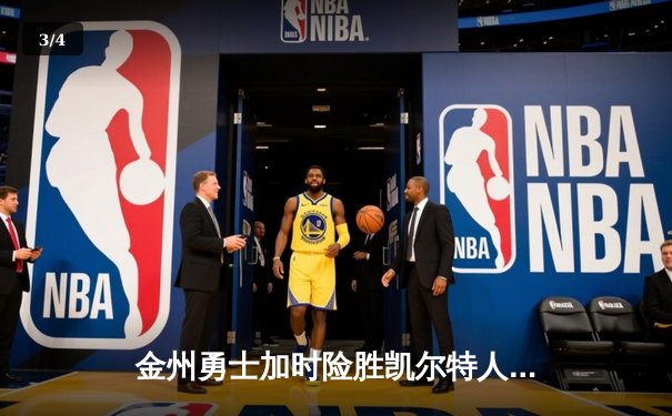 金州勇士加时险胜凯尔特人，库里狂砍43分率队捍卫主场 - 3