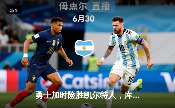 勇士加时险胜凯尔特人，库里三分雨浇灭绿军反扑 - 3