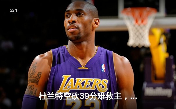 杜兰特空砍39分难救主，太阳三分失准惜败独行侠，东契奇关键三分锁定胜局 - 2