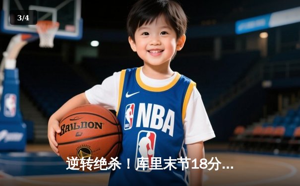逆转绝杀！库里末节18分助勇士加时险胜凯尔特人，总决赛悬念再起 - 3