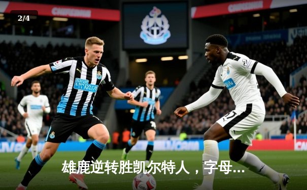 雄鹿逆转胜凯尔特人，字母哥三双引领东部巅峰对决 - 2