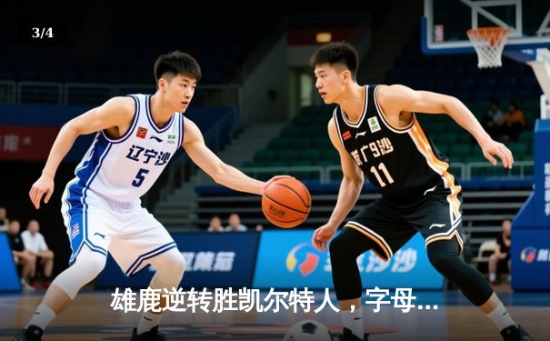 雄鹿逆转胜凯尔特人，字母哥三双引领东部巅峰对决 - 3