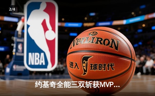 约基奇全能三双斩获MVP，掘金抢七险胜森林狼连续两年挺进西决 - 2