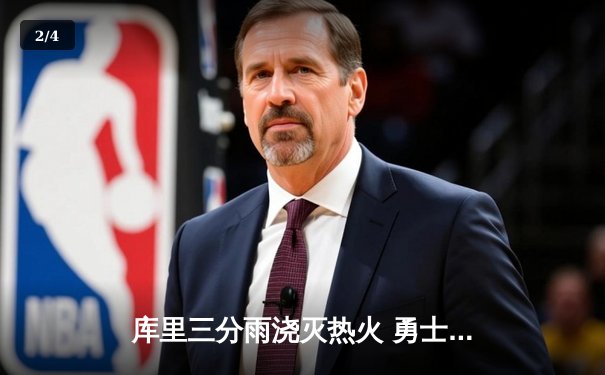 库里三分雨浇灭热火 勇士客场加时险胜保持不败金身 - 2