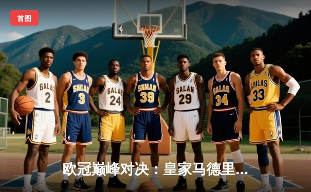 欧冠巅峰对决：皇家马德里3-1力克曼城，本泽马帽子戏法闪耀伯纳乌