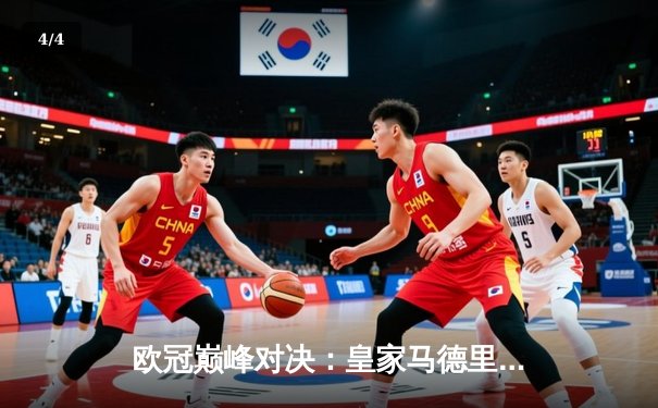 欧冠巅峰对决：皇家马德里3-1力克曼城，本泽马帽子戏法闪耀伯纳乌 - 4