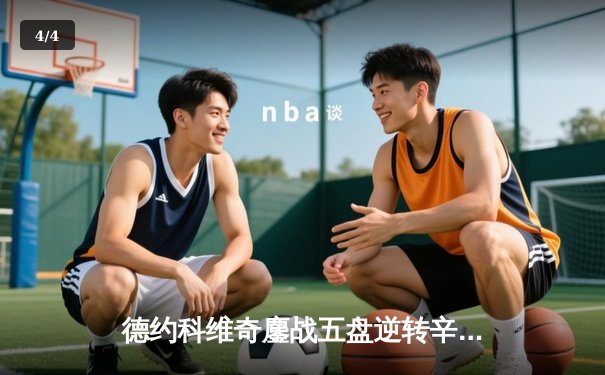 德约科维奇鏖战五盘逆转辛纳 第九次加冕温网王座创历史 - 4