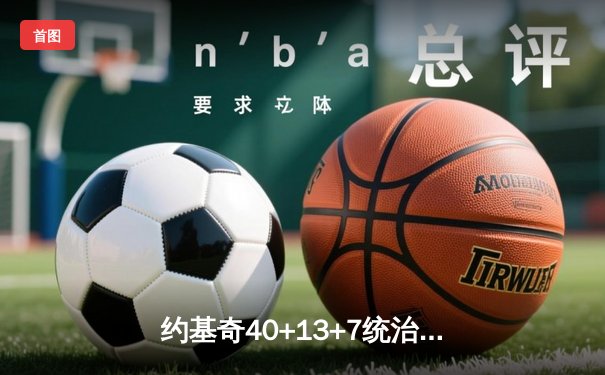 约基奇40+13+7统治内线 掘金加时险胜森林狼总分2-2平