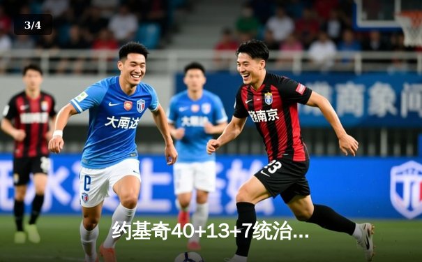 约基奇40+13+7统治内线 掘金加时险胜森林狼总分2-2平 - 3