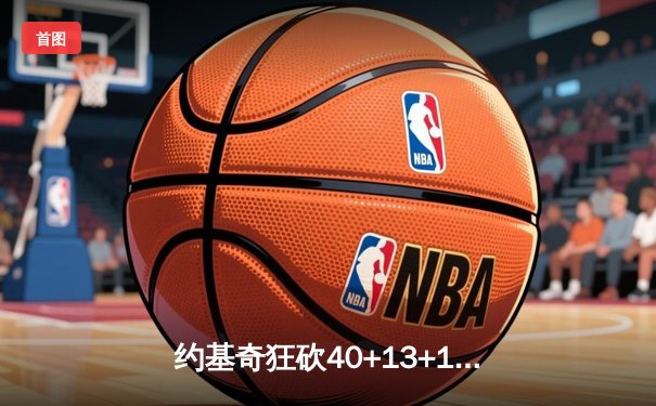 约基奇狂砍40+13+10统治加时，掘金险胜森林狼扳平系列赛