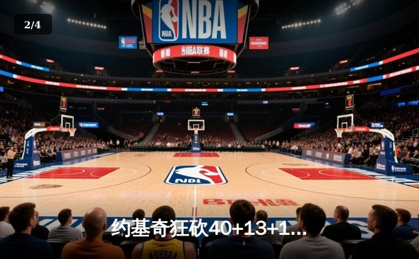 约基奇狂砍40+13+10统治加时，掘金险胜森林狼扳平系列赛 - 2