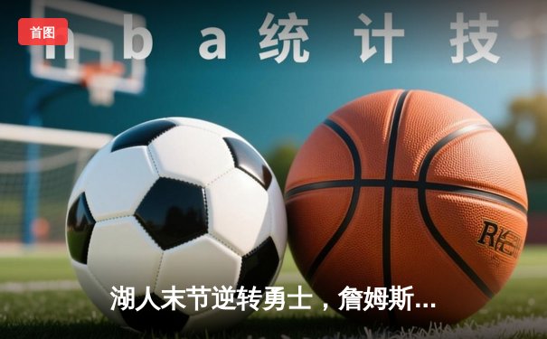 湖人末节逆转勇士，詹姆斯砍下三双率队挺进西部决赛