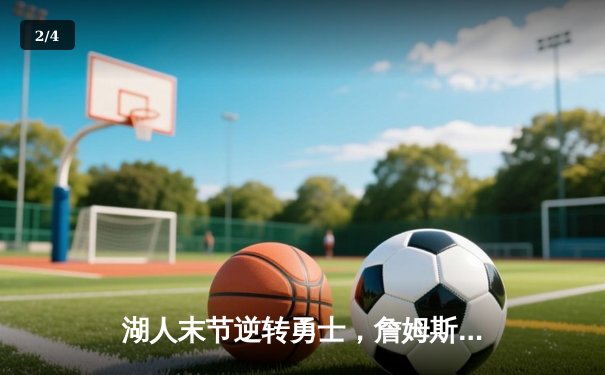 湖人末节逆转勇士，詹姆斯砍下三双率队挺进西部决赛 - 2