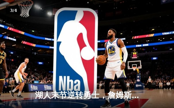 湖人末节逆转勇士，詹姆斯砍下三双率队挺进西部决赛 - 3