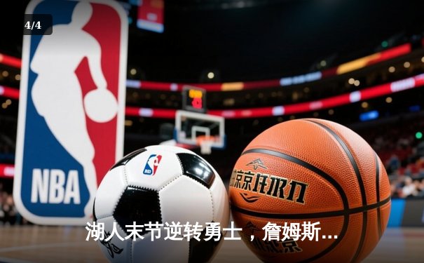 湖人末节逆转勇士，詹姆斯砍下三双率队挺进西部决赛 - 4