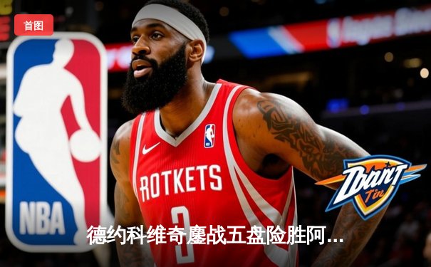 德约科维奇鏖战五盘险胜阿尔卡拉斯，第24座大满贯创历史纪录