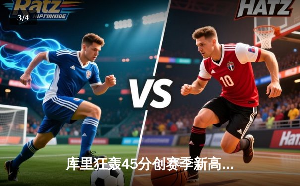 库里狂轰45分创赛季新高 勇士加时险胜凯尔特人延续主场不败金身 - 3