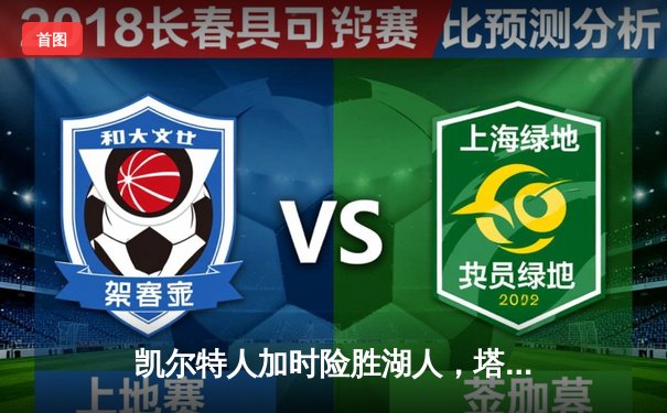 凯尔特人加时险胜湖人，塔图姆狂砍44分，詹姆斯空砍三双功亏一篑