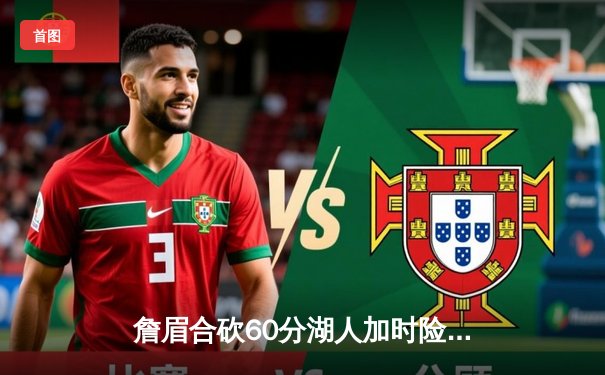 詹眉合砍60分湖人加时险胜勇士，库里空砍46分难救主