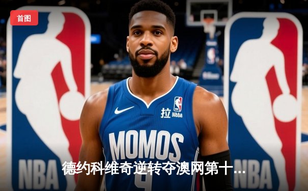 德约科维奇逆转夺澳网第十冠，创历史成就全满贯三圈