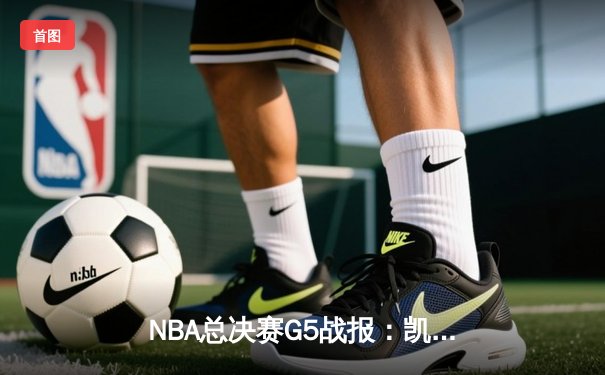 NBA总决赛G5战报：凯尔特人险胜勇士，塔图姆狂砍34分率队夺赛点