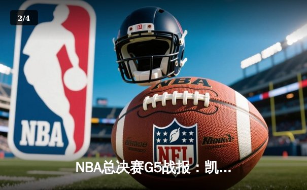 NBA总决赛G5战报：凯尔特人险胜勇士，塔图姆狂砍34分率队夺赛点 - 2