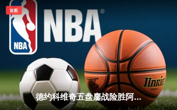 德约科维奇五盘鏖战险胜阿尔卡拉斯 第七次加冕温网男单桂冠