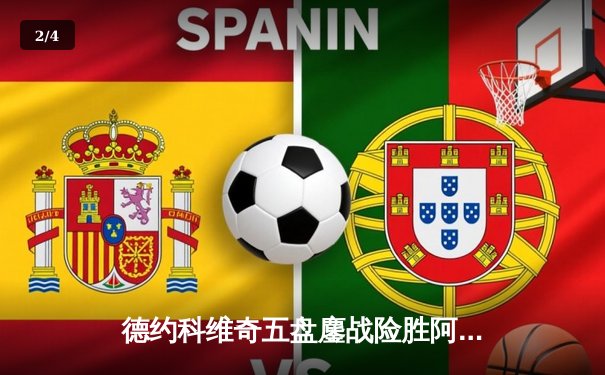 德约科维奇五盘鏖战险胜阿尔卡拉斯 第七次加冕温网男单桂冠 - 2