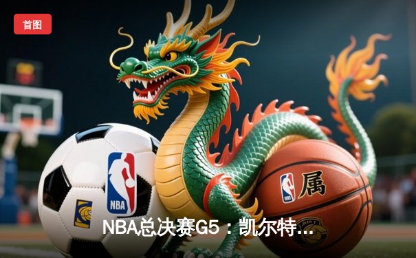 NBA总决赛G5：凯尔特人逆转独行侠夺冠，塔图姆布朗合砍61分斩获队史第18冠