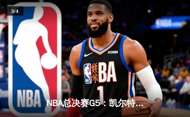 NBA总决赛G5：凯尔特人逆转独行侠夺冠，塔图姆布朗合砍61分斩获队史第18冠 - 3