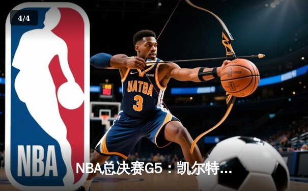 NBA总决赛G5：凯尔特人逆转独行侠夺冠，塔图姆布朗合砍61分斩获队史第18冠 - 4