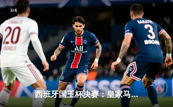 西班牙国王杯决赛：皇家马德里加时赛2-1力克巴塞罗那，本泽马绝杀建功 - 3