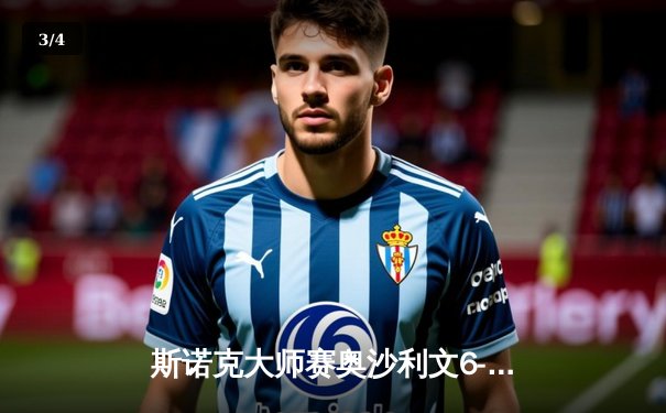 斯诺克大师赛奥沙利文6-3力克特鲁姆普 第8次加冕创历史纪录 - 3