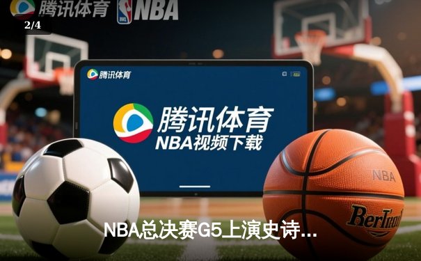NBA总决赛G5上演史诗逆转 凯尔特人末节发力险胜勇士夺赛点 - 2