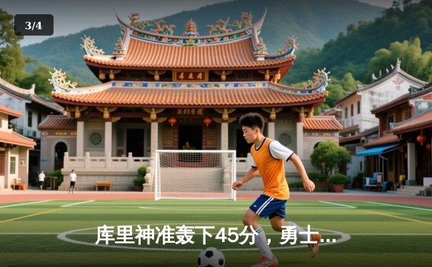 库里神准轰下45分，勇士加时险胜凯尔特人，系列赛战成2-2平 - 3