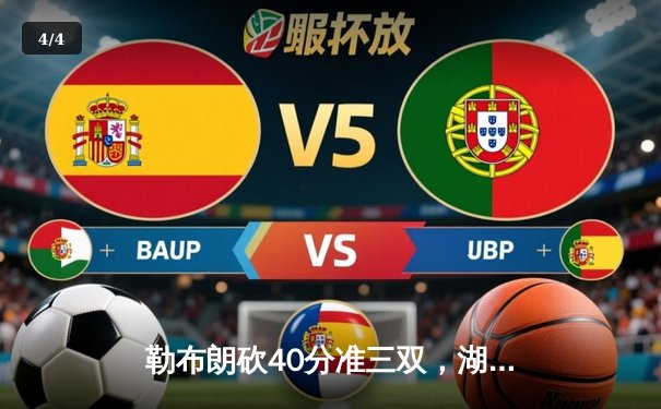 勒布朗砍40分准三双，湖人加时险胜勇士晋级西部决赛 - 4