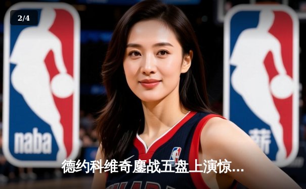 德约科维奇鏖战五盘上演惊天逆转 第7次加冕温网冠军创历史 - 2