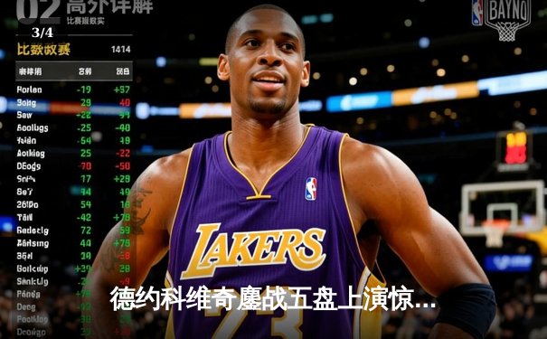 德约科维奇鏖战五盘上演惊天逆转 第7次加冕温网冠军创历史 - 3