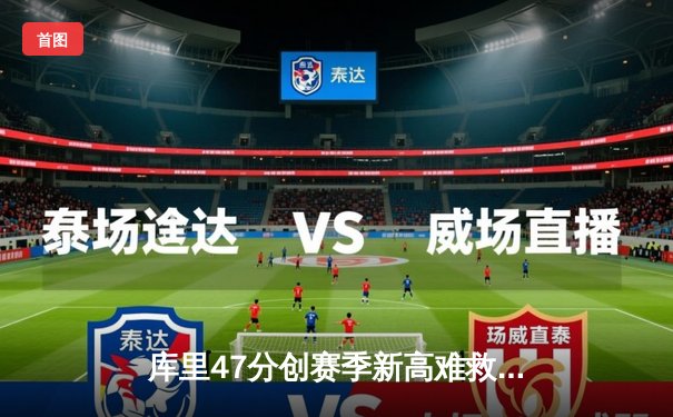 库里47分创赛季新高难救主 勇士加时惜败凯尔特人终结五连胜