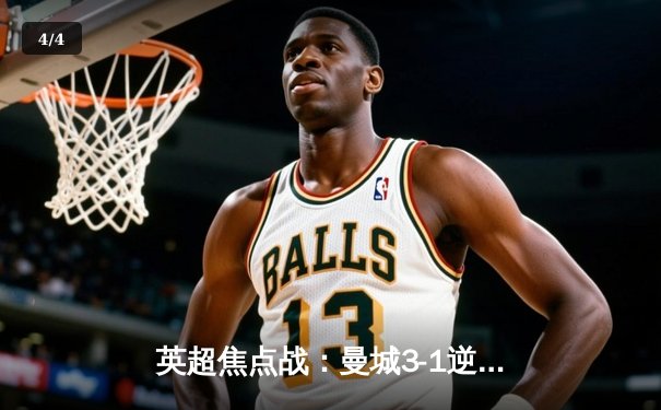 英超焦点战：曼城3-1逆转曼联，哈兰德双响领跑射手榜 - 4