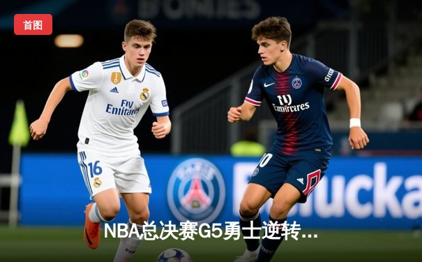 NBA总决赛G5勇士逆转凯尔特人夺赛点 库里三分雨轰下43分创纪录