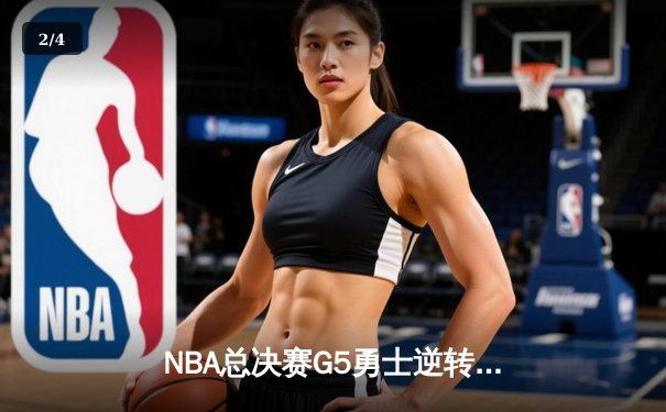 NBA总决赛G5勇士逆转凯尔特人夺赛点 库里三分雨轰下43分创纪录 - 2