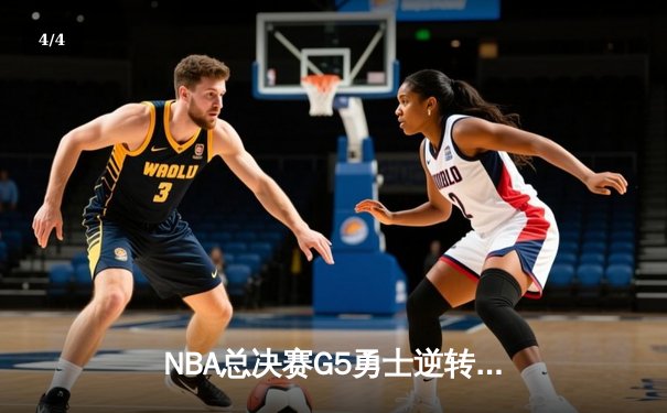 NBA总决赛G5勇士逆转凯尔特人夺赛点 库里三分雨轰下43分创纪录 - 4