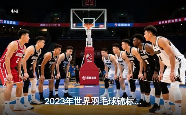 2023年世界羽毛球锦标赛：安赛龙三度封王，中国女双包揽冠亚军 - 4